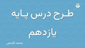 طرح درس پایه یازدهم
