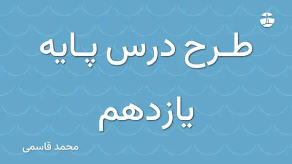 طرح درس پایه یازدهم