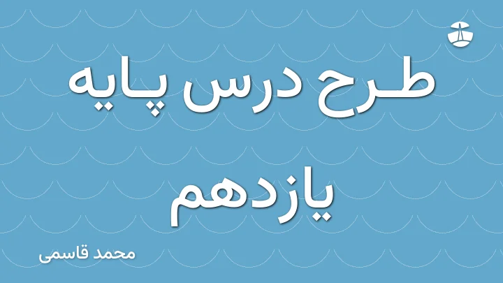 طرح درس پایه یازدهم