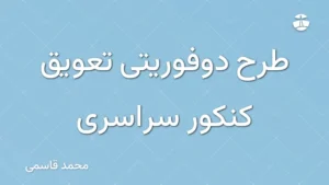 طرح دوفوریتی تعویق کنکور سراسری
