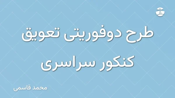 طرح دوفوریتی تعویق کنکور سراسری