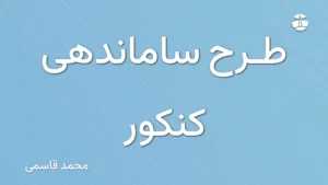 طرح ساماندهی کنکور