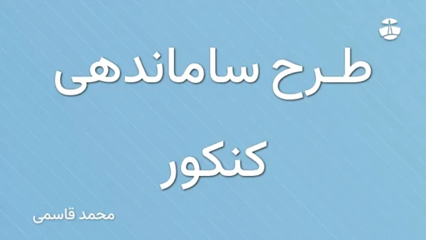 طرح ساماندهی کنکور