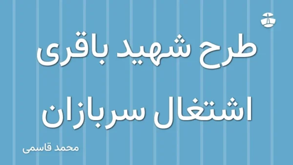 طرح شهید باقری اشتغال سربازان