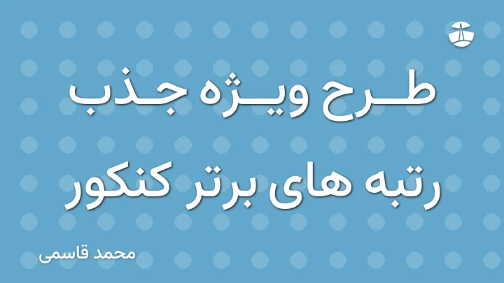 طرح ویژه جذب رتبه های برتر کنکور