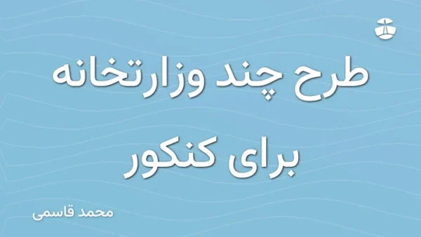 طرح چند وزارتخانه برای کنکور