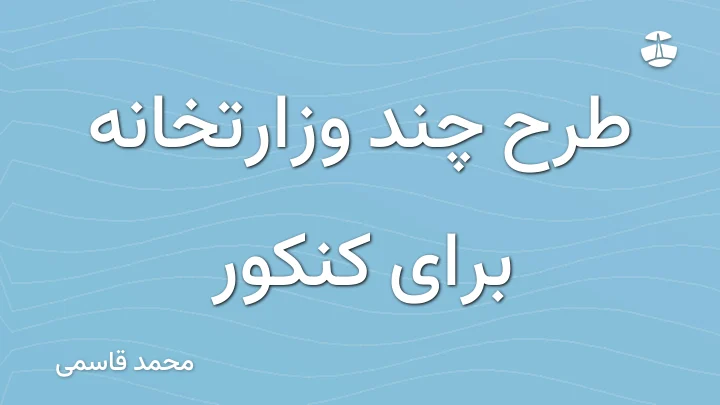طرح چند وزارتخانه برای کنکور