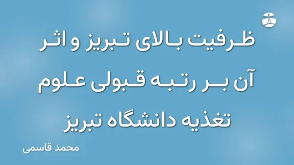 ظرفیت بالای تبریز و اثر آن بر رتبه قبولی علوم تغذیه دانشگاه تبریز