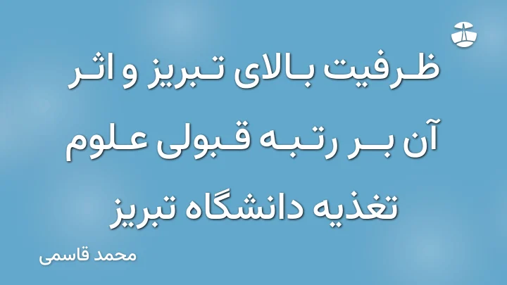 ظرفیت بالای تبریز و اثر آن بر رتبه قبولی علوم تغذیه دانشگاه تبریز