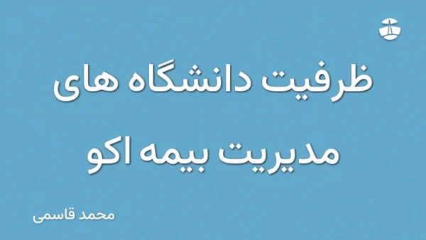 ظرفیت دانشگاه های مدیریت بیمه اکو