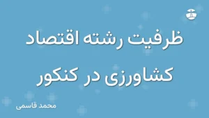 ظرفیت رشته اقتصاد کشاورزی در کنکور