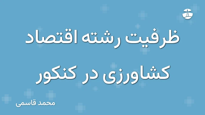 ظرفیت رشته اقتصاد کشاورزی در کنکور