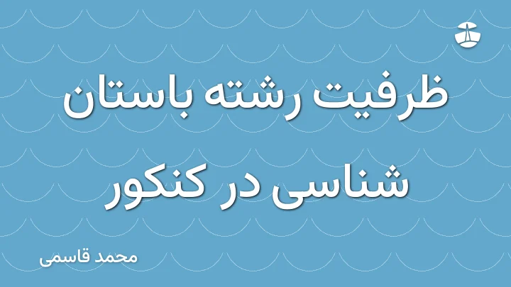 ظرفیت رشته باستان شناسی در کنکور
