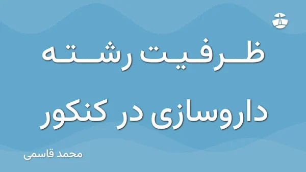 ظرفیت رشته داروسازی در کنکور
