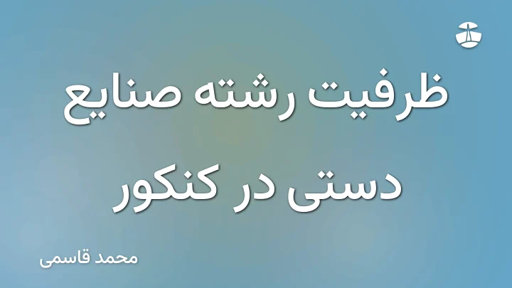ظرفیت رشته صنایع دستی در کنکور