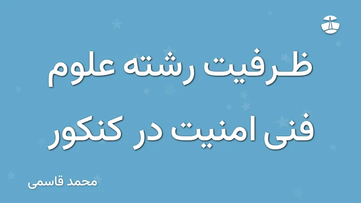 ظرفیت رشته علوم فنی امنیت در کنکور