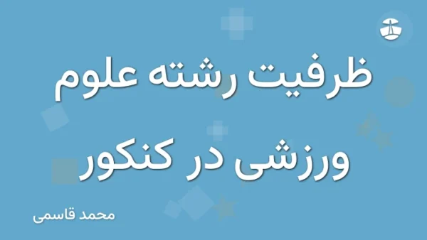 ظرفیت رشته علوم ورزشی در کنکور