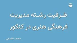 ظرفیت رشته مدیریت فرهنگی هنری در کنکور