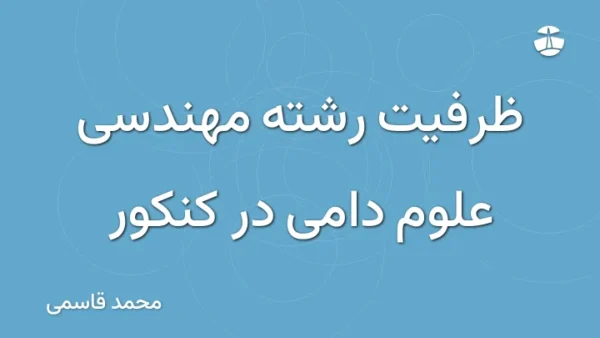 ظرفیت رشته مهندسی علوم دامی در کنکور