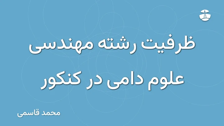 ظرفیت رشته مهندسی علوم دامی در کنکور