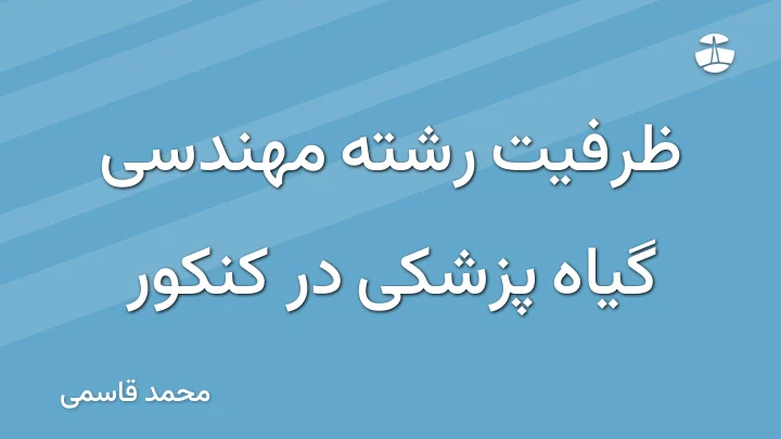 ظرفیت رشته مهندسی گیاه پزشکی در کنکور