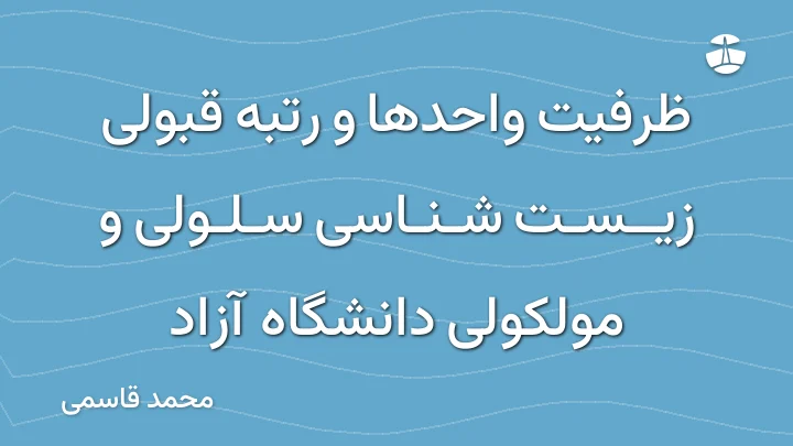ظرفیت واحدها و رتبه قبولی زیست شناسی سلولی و مولکولی دانشگاه آزاد