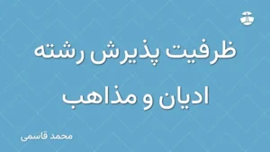ظرفیت پذیرش رشته ادیان و مذاهب