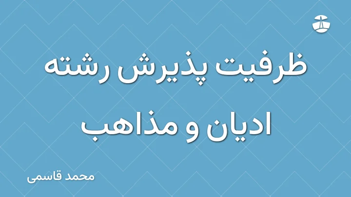 ظرفیت پذیرش رشته ادیان و مذاهب