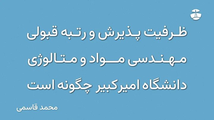 ظرفیت پذیرش و رتبه قبولی مهندسی مواد و متالوژی دانشگاه امیرکبیر چگونه است