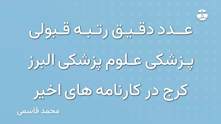 عدد دقیق رتبه قبولی پزشکی علوم پزشکی البرز کرج در کارنامه های اخیر