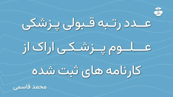 عدد رتبه قبولی پزشکی علوم پزشکی اراک از کارنامه های ثبت شده
