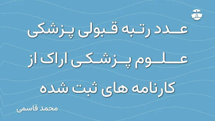 عدد رتبه قبولی پزشکی علوم پزشکی اراک از کارنامه های ثبت شده