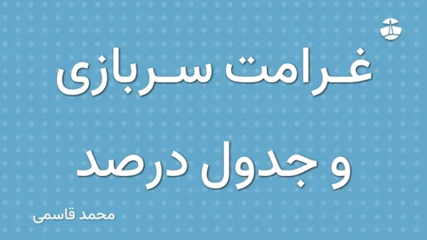 غرامت سربازی و جدول درصد