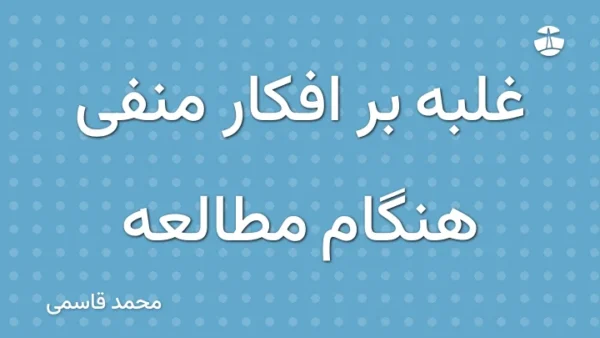 غلبه بر افکار منفی هنگام مطالعه