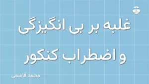 غلبه بر بی انگیزگی و اضطراب کنکور