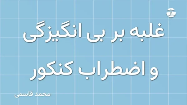غلبه بر بی انگیزگی و اضطراب کنکور