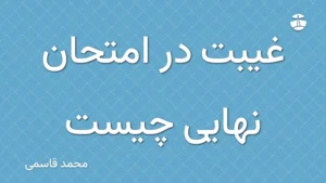 غیبت در امتحان نهایی چیست