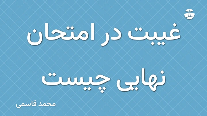 غیبت در امتحان نهایی چیست