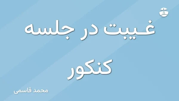  غیبت در جلسه کنکور