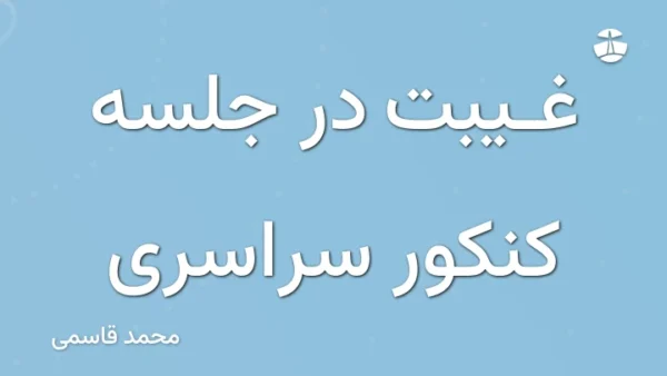 غیبت در جلسه کنکور سراسری