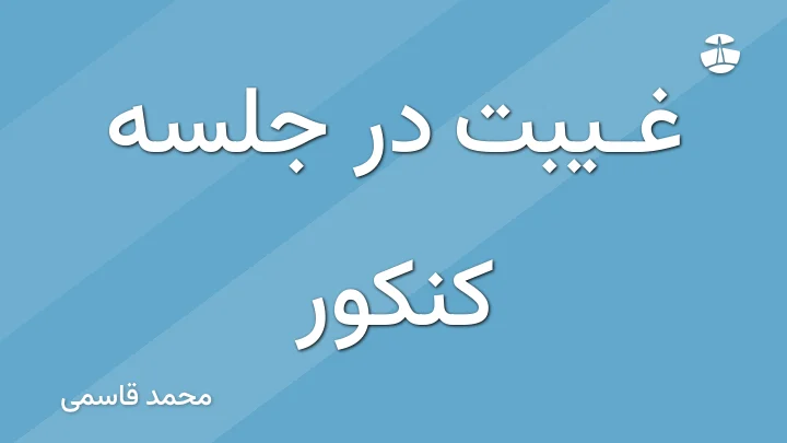  غیبت در جلسه کنکور