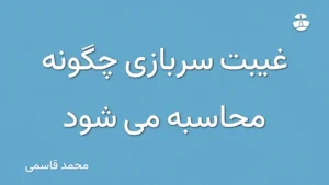 غیبت سربازی چگونه محاسبه می شود