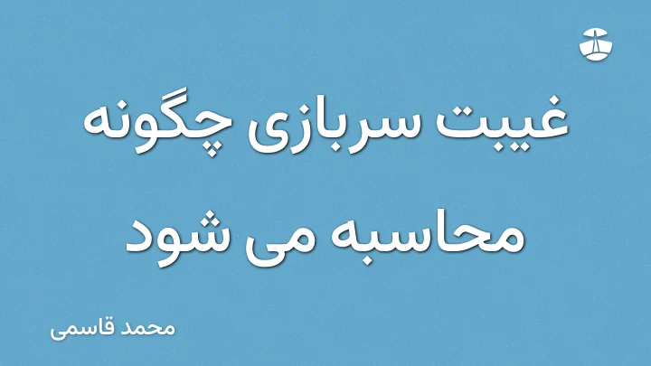 غیبت سربازی چگونه محاسبه می شود