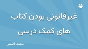 غیرقانونی بودن کتاب های کمک درسی