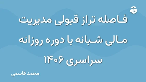 فاصله تراز قبولی مدیریت مالی شبانه با دوره روزانه سراسری 1406