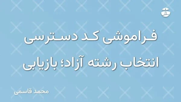 فراموشی کد دسترسی انتخاب رشته آزاد؛ بازیابی