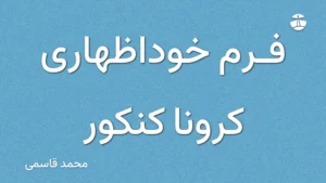 فرم خوداظهاری کرونا کنکور