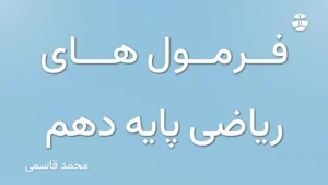 فرمول های ریاضی پایه دهم