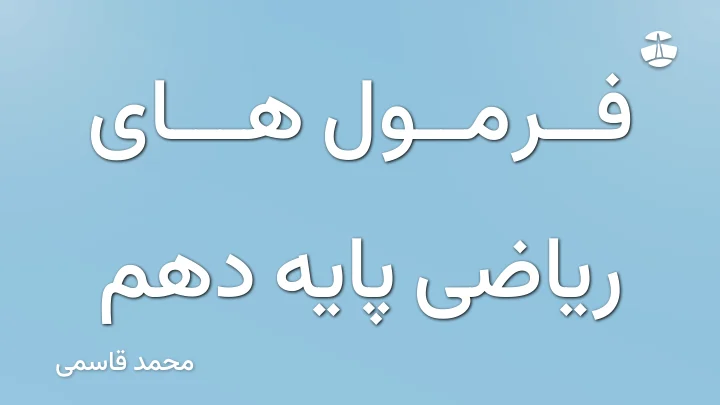 فرمول های ریاضی پایه دهم