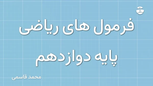 فرمول های ریاضی پایه دوازدهم